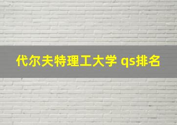 代尔夫特理工大学 qs排名